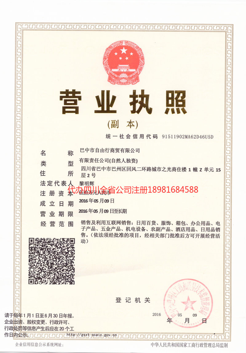 乌鲁木齐乌鲁木齐自由行商贸有限公司